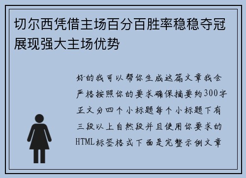 切尔西凭借主场百分百胜率稳稳夺冠展现强大主场优势 切尔西凭借主场百分百胜率稳稳夺冠展现强大主场优势