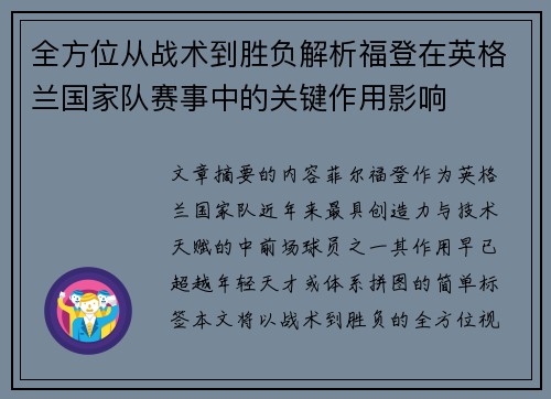 全方位从战术到胜负解析福登在英格兰国家队赛事中的关键作用影响 全方位从战术到胜负解析福登在英格兰国家队赛事中的关键作用影响