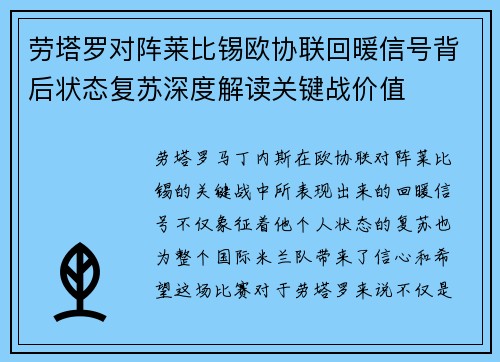 劳塔罗对阵莱比锡欧协联回暖信号背后状态复苏深度解读关键战价值 劳塔罗对阵莱比锡欧协联回暖信号背后状态复苏深度解读关键战价值
