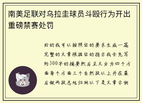 南美足联对乌拉圭球员斗殴行为开出重磅禁赛处罚 南美足联对乌拉圭球员斗殴行为开出重磅禁赛处罚