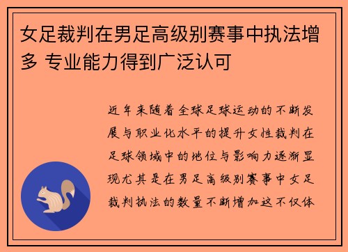 女足裁判在男足高级别赛事中执法增多 专业能力得到广泛认可