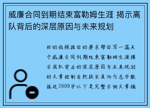威廉合同到期结束富勒姆生涯 揭示离队背后的深层原因与未来规划