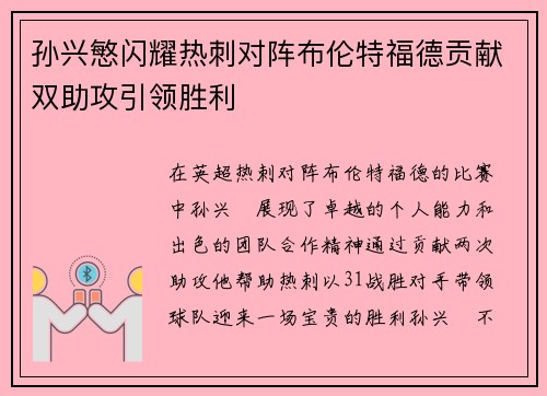 孙兴慜闪耀热刺对阵布伦特福德贡献双助攻引领胜利