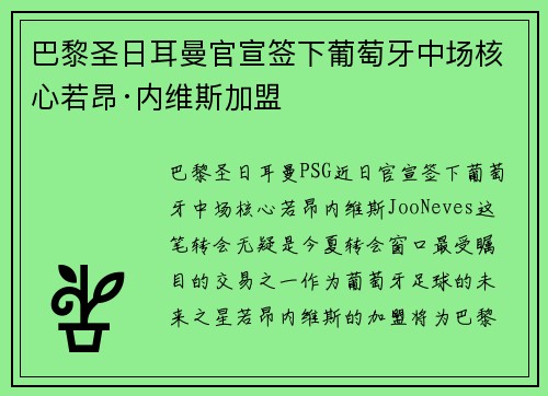 巴黎圣日耳曼官宣签下葡萄牙中场核心若昂·内维斯加盟