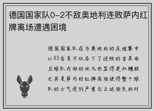 德国国家队0-2不敌奥地利连败萨内红牌离场遭遇困境