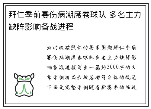 拜仁季前赛伤病潮席卷球队 多名主力缺阵影响备战进程