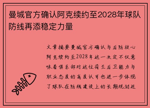 曼城官方确认阿克续约至2028年球队防线再添稳定力量