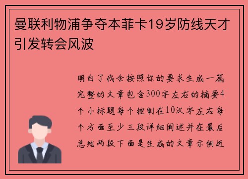 曼联利物浦争夺本菲卡19岁防线天才引发转会风波