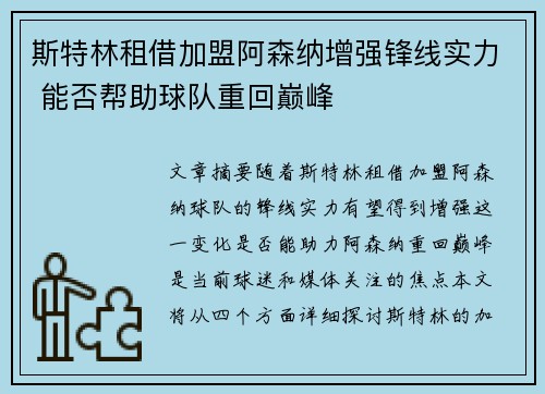 斯特林租借加盟阿森纳增强锋线实力 能否帮助球队重回巅峰