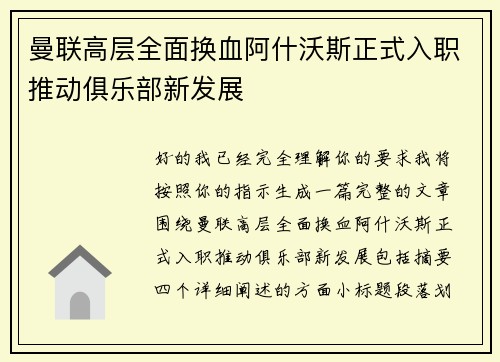 曼联高层全面换血阿什沃斯正式入职推动俱乐部新发展