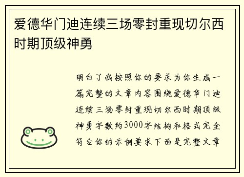爱德华门迪连续三场零封重现切尔西时期顶级神勇