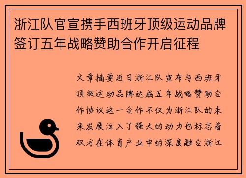 浙江队官宣携手西班牙顶级运动品牌签订五年战略赞助合作开启征程