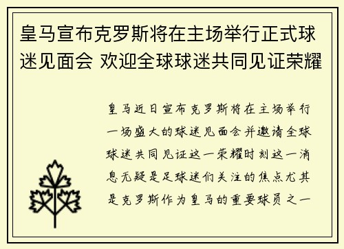 皇马宣布克罗斯将在主场举行正式球迷见面会 欢迎全球球迷共同见证荣耀时刻