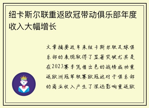 纽卡斯尔联重返欧冠带动俱乐部年度收入大幅增长