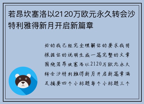 若昂坎塞洛以2120万欧元永久转会沙特利雅得新月开启新篇章