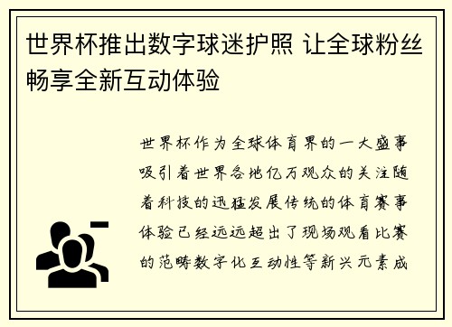 世界杯推出数字球迷护照 让全球粉丝畅享全新互动体验 世界杯推出数字球迷护照 让全球粉丝畅享全新互动体验