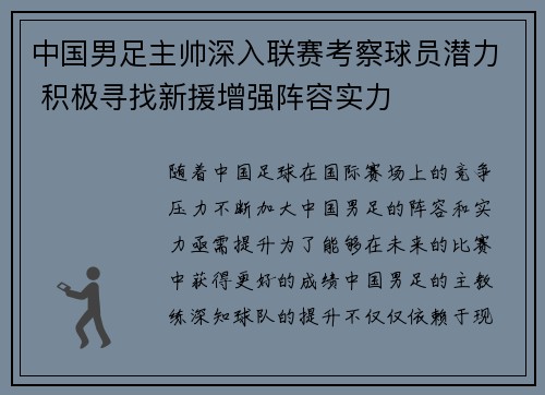 中国男足主帅深入联赛考察球员潜力 积极寻找新援增强阵容实力