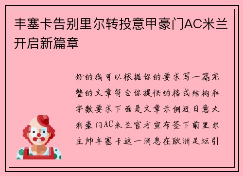 丰塞卡告别里尔转投意甲豪门AC米兰开启新篇章 丰塞卡告别里尔转投意甲豪门AC米兰开启新篇章