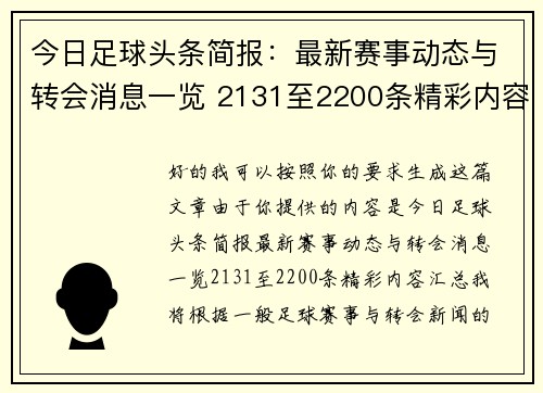 今日足球头条简报：最新赛事动态与转会消息一览 2131至2200条精彩内容汇总