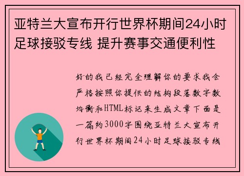 亚特兰大宣布开行世界杯期间24小时足球接驳专线 提升赛事交通便利性 亚特兰大宣布开行世界杯期间24小时足球接驳专线 提升赛事交通便利性
