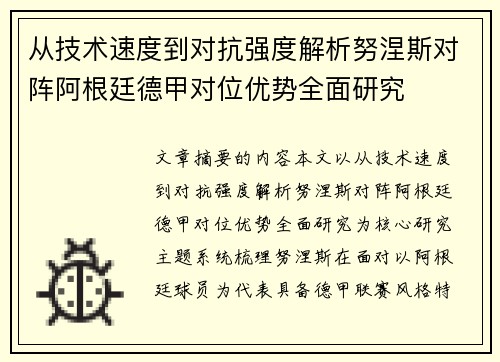 从技术速度到对抗强度解析努涅斯对阵阿根廷德甲对位优势全面研究 从技术速度到对抗强度解析努涅斯对阵阿根廷德甲对位优势全面研究