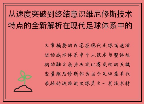 从速度突破到终结意识维尼修斯技术特点的全新解析在现代足球体系中的价值