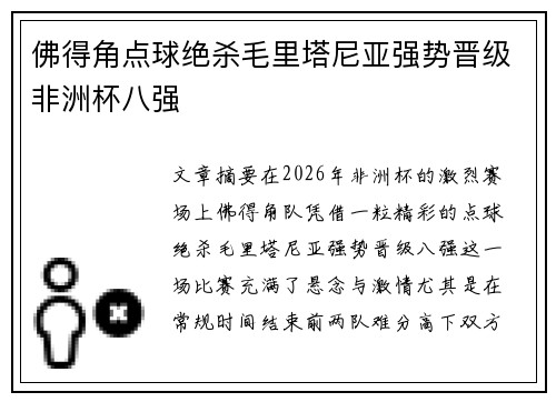 佛得角点球绝杀毛里塔尼亚强势晋级非洲杯八强 佛得角点球绝杀毛里塔尼亚强势晋级非洲杯八强