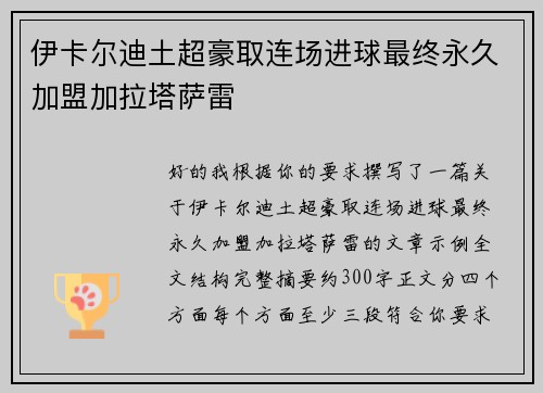 伊卡尔迪土超豪取连场进球最终永久加盟加拉塔萨雷