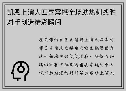 凯恩上演大四喜震撼全场助热刺战胜对手创造精彩瞬间 凯恩上演大四喜震撼全场助热刺战胜对手创造精彩瞬间