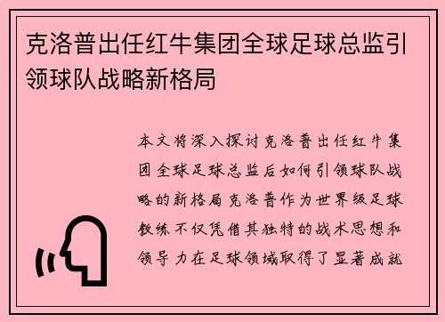 克洛普出任红牛集团全球足球总监引领球队战略新格局 克洛普出任红牛集团全球足球总监引领球队战略新格局