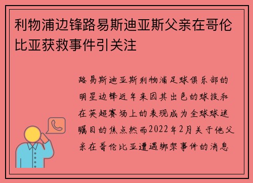 利物浦边锋路易斯迪亚斯父亲在哥伦比亚获救事件引关注