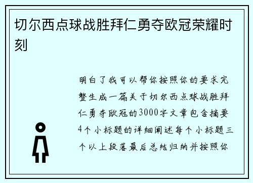 切尔西点球战胜拜仁勇夺欧冠荣耀时刻 切尔西点球战胜拜仁勇夺欧冠荣耀时刻