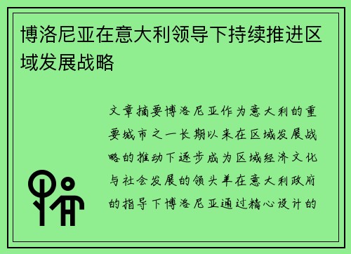 博洛尼亚在意大利领导下持续推进区域发展战略 博洛尼亚在意大利领导下持续推进区域发展战略