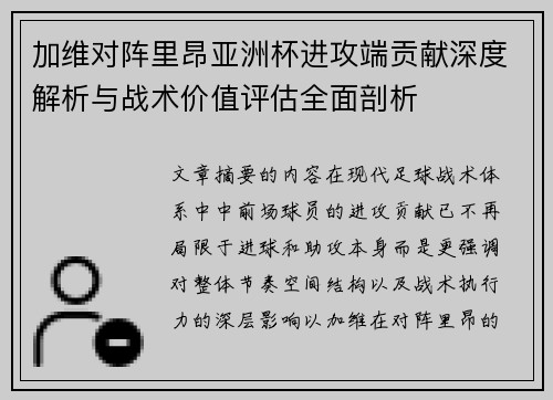 加维对阵里昂亚洲杯进攻端贡献深度解析与战术价值评估全面剖析