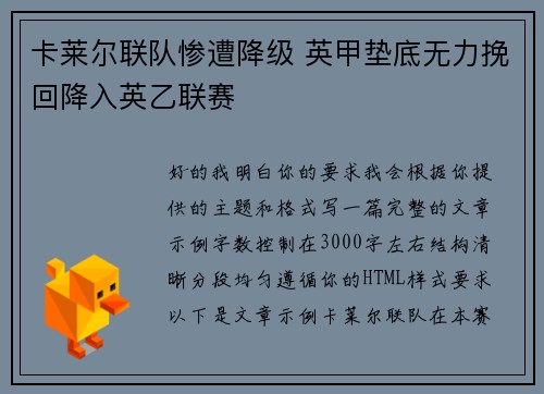 卡莱尔联队惨遭降级 英甲垫底无力挽回降入英乙联赛