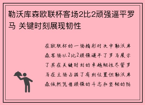 勒沃库森欧联杯客场2比2顽强逼平罗马 关键时刻展现韧性 勒沃库森欧联杯客场2比2顽强逼平罗马 关键时刻展现韧性