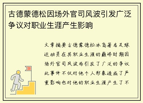 古德蒙德松因场外官司风波引发广泛争议对职业生涯产生影响