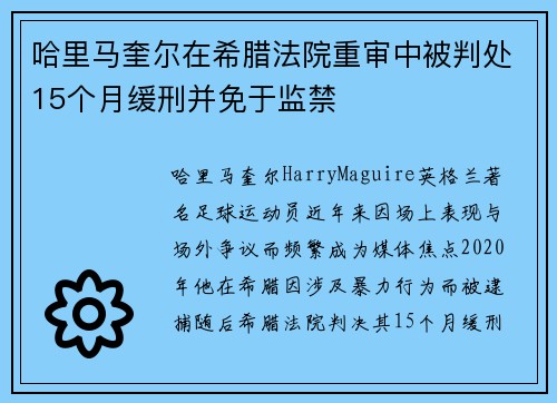 哈里马奎尔在希腊法院重审中被判处15个月缓刑并免于监禁 哈里马奎尔在希腊法院重审中被判处15个月缓刑并免于监禁