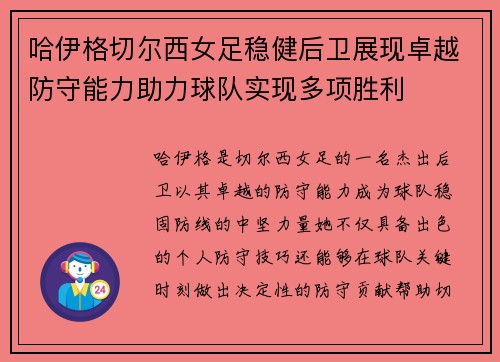 哈伊格切尔西女足稳健后卫展现卓越防守能力助力球队实现多项胜利 哈伊格切尔西女足稳健后卫展现卓越防守能力助力球队实现多项胜利