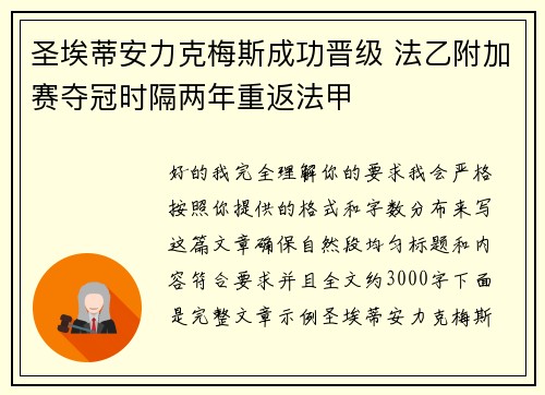 圣埃蒂安力克梅斯成功晋级 法乙附加赛夺冠时隔两年重返法甲 圣埃蒂安力克梅斯成功晋级 法乙附加赛夺冠时隔两年重返法甲