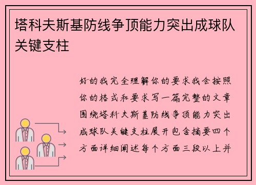塔科夫斯基防线争顶能力突出成球队关键支柱