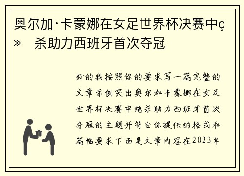 奥尔加·卡蒙娜在女足世界杯决赛中绝杀助力西班牙首次夺冠 奥尔加·卡蒙娜在女足世界杯决赛中绝杀助力西班牙首次夺冠
