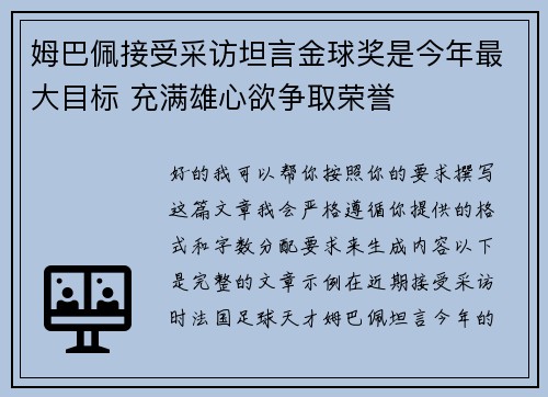 姆巴佩接受采访坦言金球奖是今年最大目标 充满雄心欲争取荣誉 姆巴佩接受采访坦言金球奖是今年最大目标 充满雄心欲争取荣誉