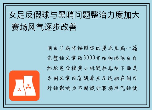 女足反假球与黑哨问题整治力度加大 赛场风气逐步改善 女足反假球与黑哨问题整治力度加大 赛场风气逐步改善