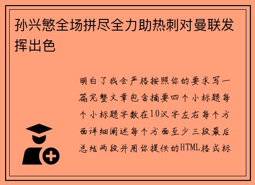 孙兴慜全场拼尽全力助热刺对曼联发挥出色 孙兴慜全场拼尽全力助热刺对曼联发挥出色