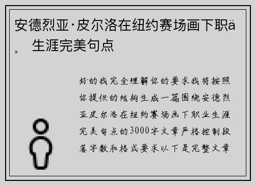 安德烈亚·皮尔洛在纽约赛场画下职业生涯完美句点 安德烈亚·皮尔洛在纽约赛场画下职业生涯完美句点