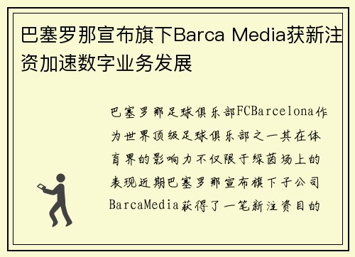 巴塞罗那宣布旗下Barca Media获新注资加速数字业务发展