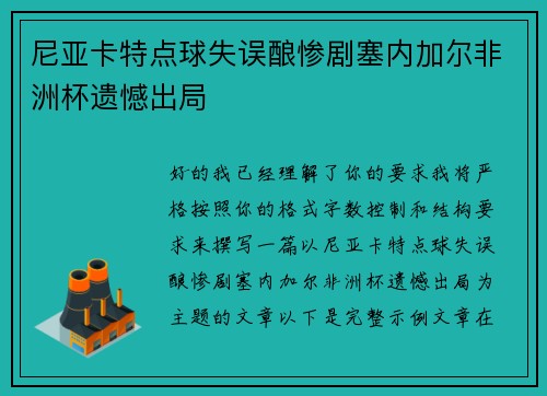 尼亚卡特点球失误酿惨剧塞内加尔非洲杯遗憾出局