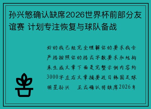 孙兴慜确认缺席2026世界杯前部分友谊赛 计划专注恢复与球队备战 孙兴慜确认缺席2026世界杯前部分友谊赛 计划专注恢复与球队备战