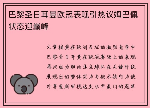 巴黎圣日耳曼欧冠表现引热议姆巴佩状态迎巅峰 巴黎圣日耳曼欧冠表现引热议姆巴佩状态迎巅峰